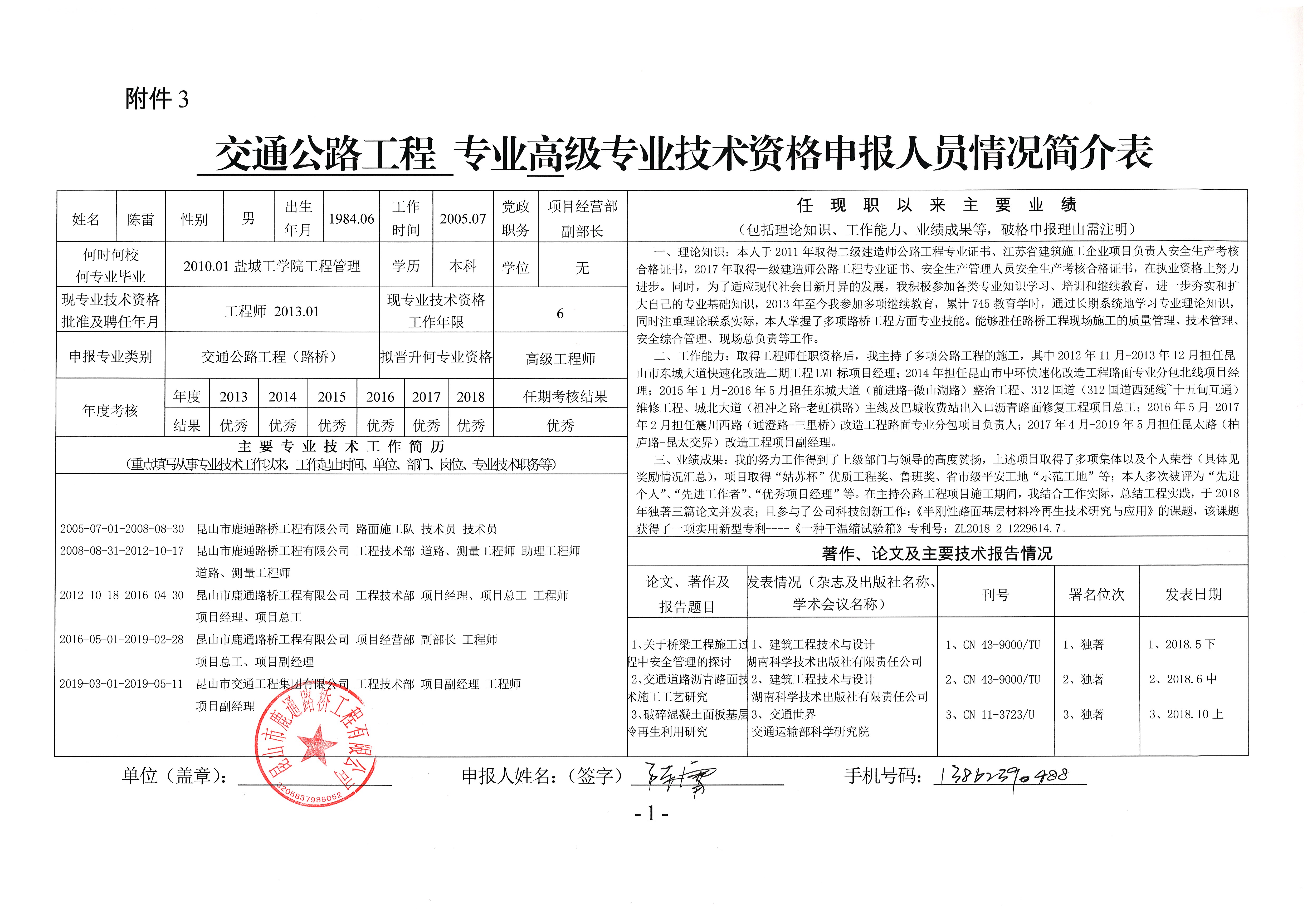 關(guān)于陳雷同志申報交通運輸工程高級工程師的公示